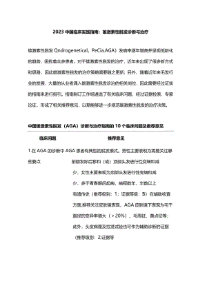 2023中国临床实践指南：雄激素性脱发诊断与治疗.docx