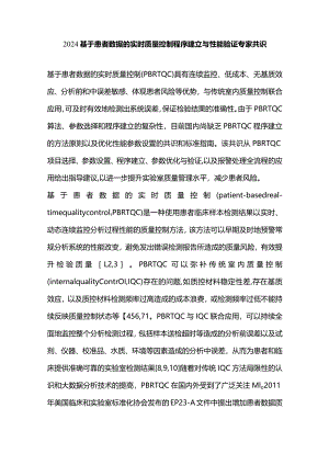 2024基于患者数据的实时质量控制程序建立与性能验证专家共识.docx