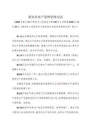 《青岛市水产苗种管理办法》（根据2010年11月30日修正）.docx