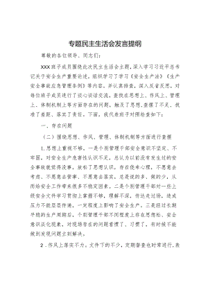 专题民主生活会发言提纲.docx