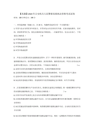 【真题】2023年公安机关人民警察高级执法资格考试试卷.docx