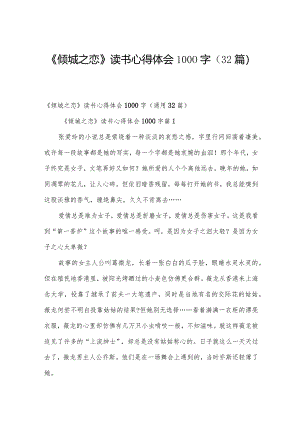 《倾城之恋》读书心得体会1000字（32篇）.docx