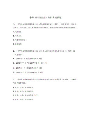 中专《网络安全》知识考核试题.docx