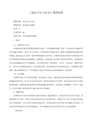《食品卫生与安全》课程标准.docx