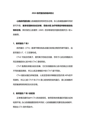 2024肌钙蛋白的临床意义.docx