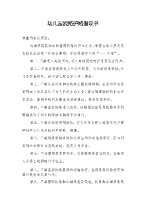 幼儿园爱路护路倡议书.docx