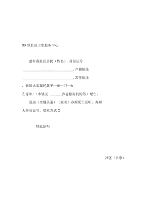死亡信息社区证明模板.docx
