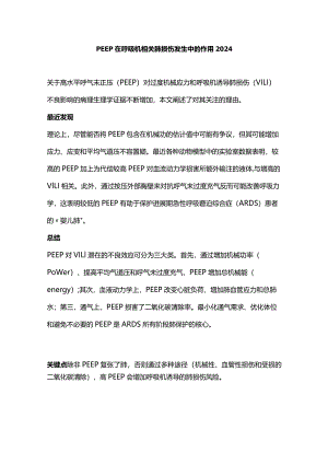 PEEP在呼吸机相关肺损伤发生中的作用2024.docx