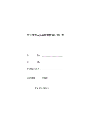 专业技术人员年度考核情况登记表.docx
