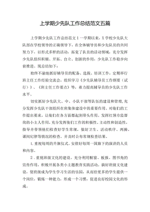 上学期少先队工作总结范文五篇.docx