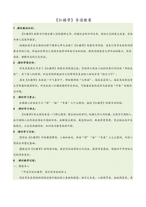《红楼梦》导读精品教案.docx