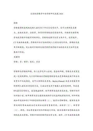 无创性影像学评估骨龄研究进展2024.docx
