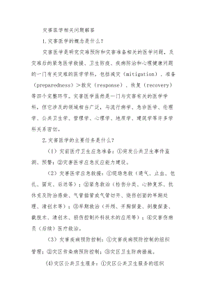 灾害医学相关问题解答.docx