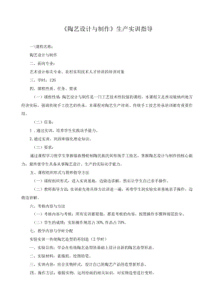 《陶艺设计与制作》生产实训指导.docx