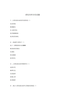 消化内科分层试题.docx
