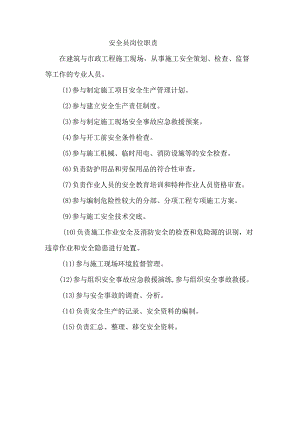 项目部安全员岗位职责.docx