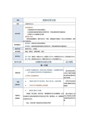 《商务数据分析与应用》教案第8课竞争对手分析.docx