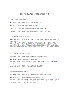 单招考试重点成语分类梳理训练练习题.docx