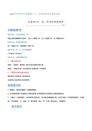 专题01《时、分、秒和时间的推算》（知识讲练）.docx