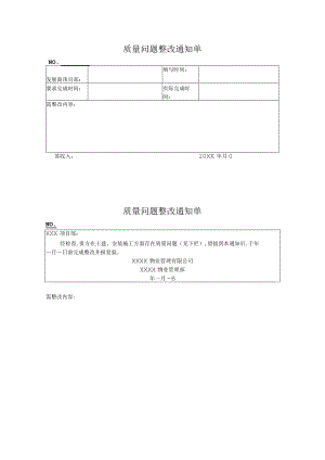 物业质量问题整改通知单.docx