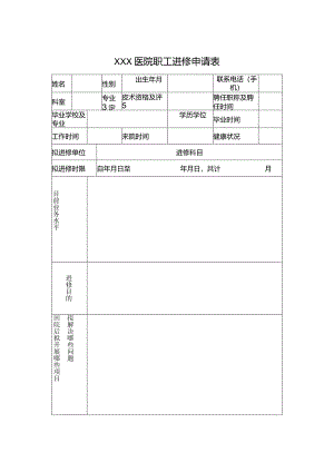 医院职工进修申请表.docx