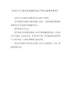 在进行与气道相关的操作时应严格注意哪些事项？.docx