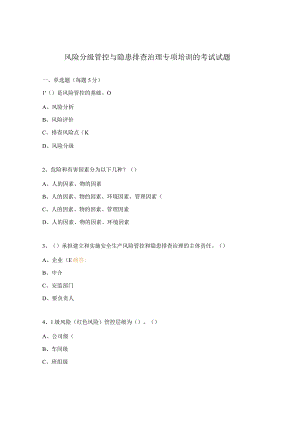 风险分级管控与隐患排查治理专项培训的考试试题.docx