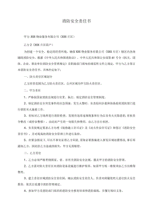 商铺消防安全责任书.docx