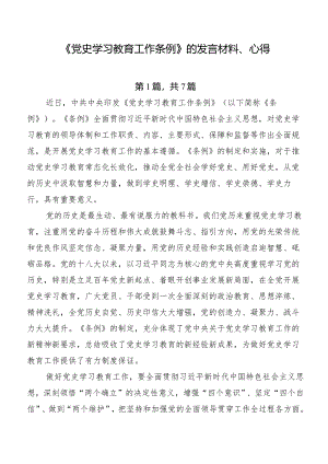《党史学习教育工作条例》的发言材料、心得.docx