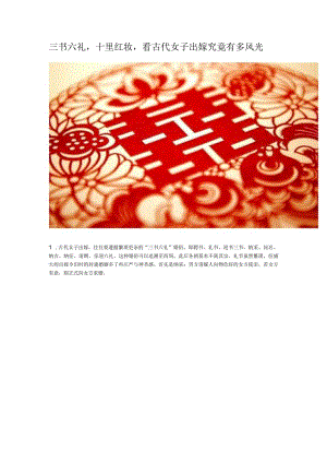 三书六礼十里红妆看古代女子出嫁究竟有多风光.docx
