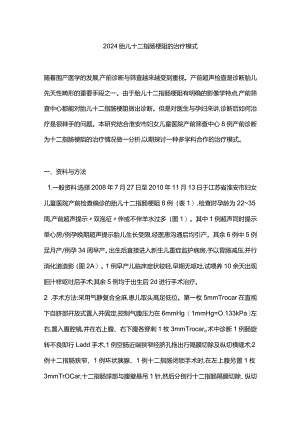 2024胎儿十二指肠梗阻的治疗模式.docx