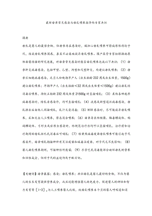 最新母亲常见感染与母乳喂养指导的专家共识.docx