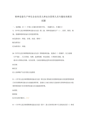 特种设备生产单位企业负责人和安全管理人员专题培训教育试题.docx