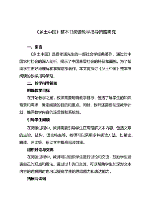 《乡土中国》整本书阅读教学指导策略研究.docx