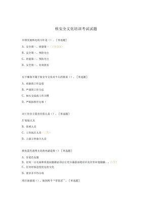 核安全文化培训考试试题.docx