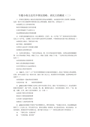 专题小练五近代中国反侵略、求民主的潮流(二).docx