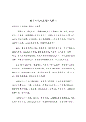 世界环境日主题征文精品.docx