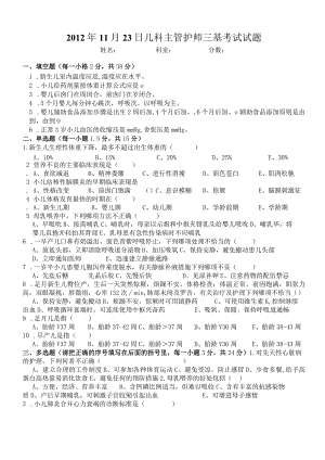 儿科主管护师三基考试试题.docx