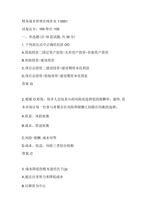 东师22秋财务成本管理在线作业1-0001参考答案.docx