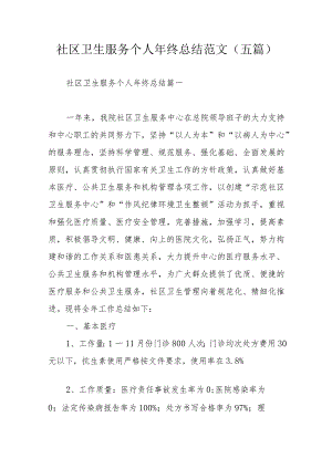 社区卫生服务个人年终总结范文（五篇）.docx