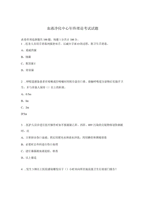 血液净化中心年终理论考试试题.docx