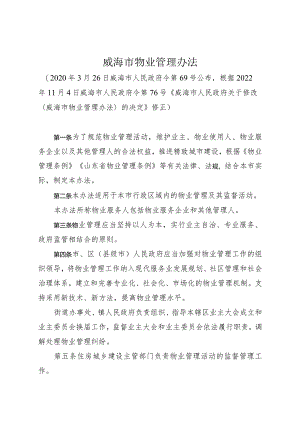 《威海市物业管理办法》（根据2022年11月4日威海市人民政府令第76号修正）.docx