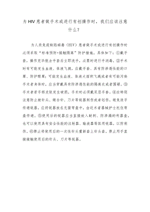 为HIV患者做手术或进行有创操作时我们应该注意什么？.docx