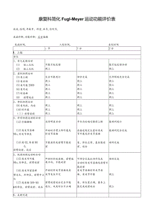 康复科简化Fugl-Meyer运动功能评价表.docx
