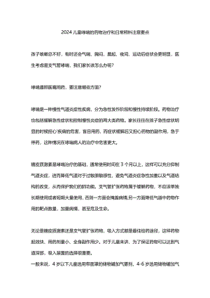2024儿童哮喘的药物治疗和日常照料注意要点.docx