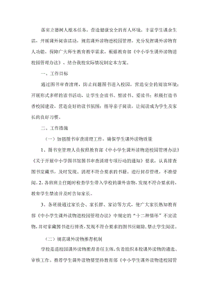 课外读物进校园管理工作方案.docx
