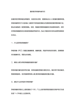 最新备孕保健专家共识.docx