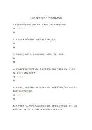 《实用旅游法规》单元测试试题.docx