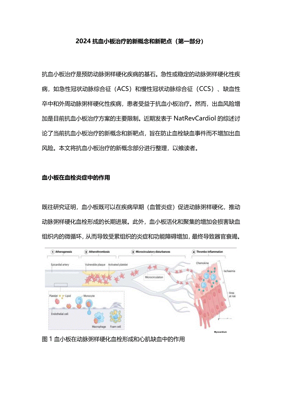 2024抗血小板治疗的新概念和新靶点(第一部分).docx_第1页