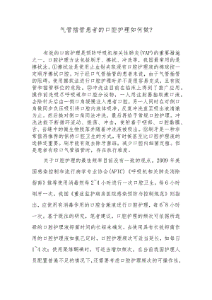 气管插管患者的口腔护理如何做？.docx